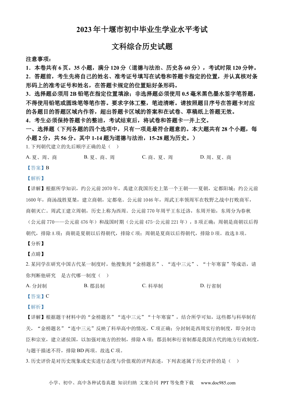 【中考历年真题】精品解析：2023年湖北省十堰市中考历史真题（解析版）.docx