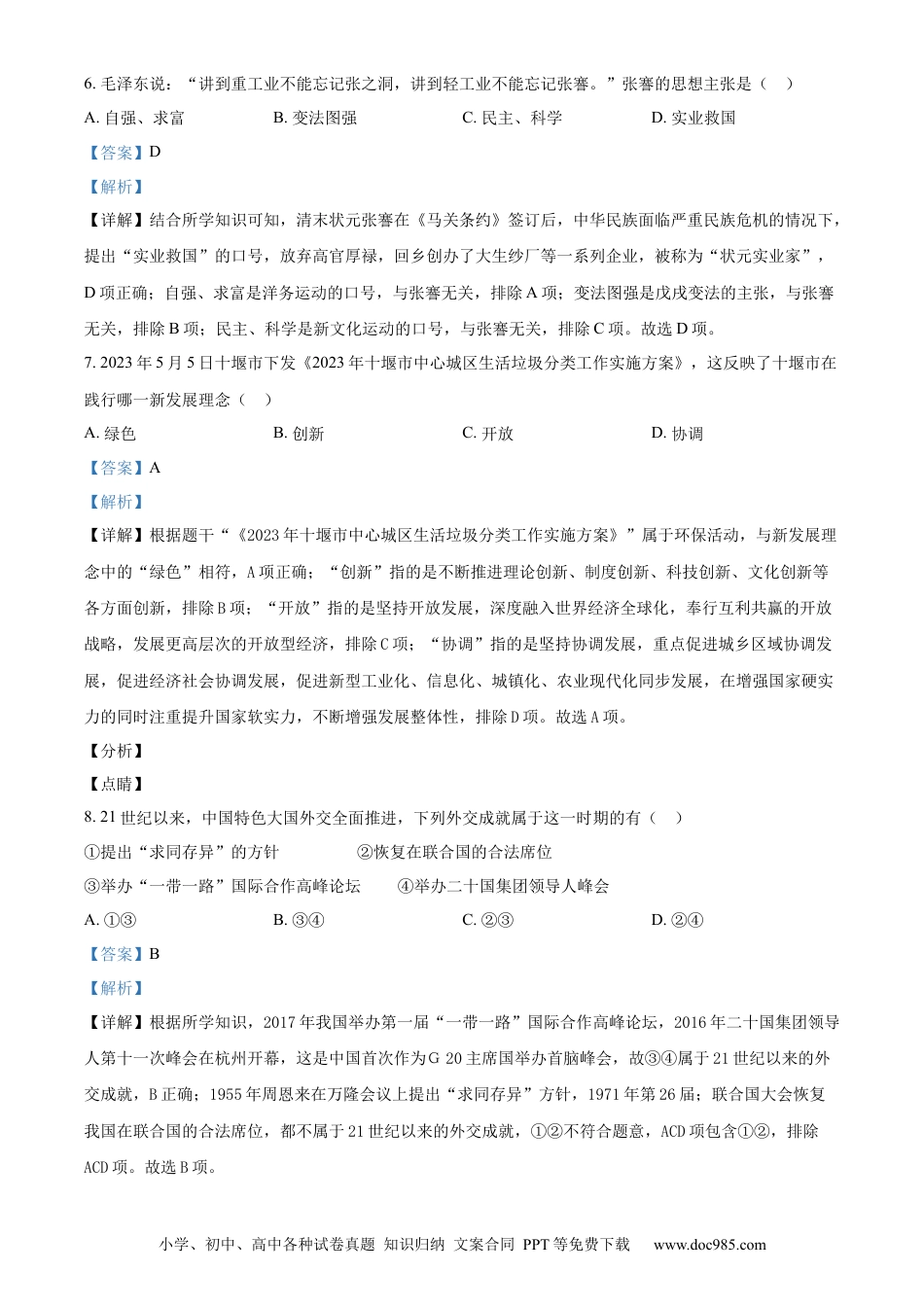 【中考历年真题】精品解析：2023年湖北省十堰市中考历史真题（解析版）.docx