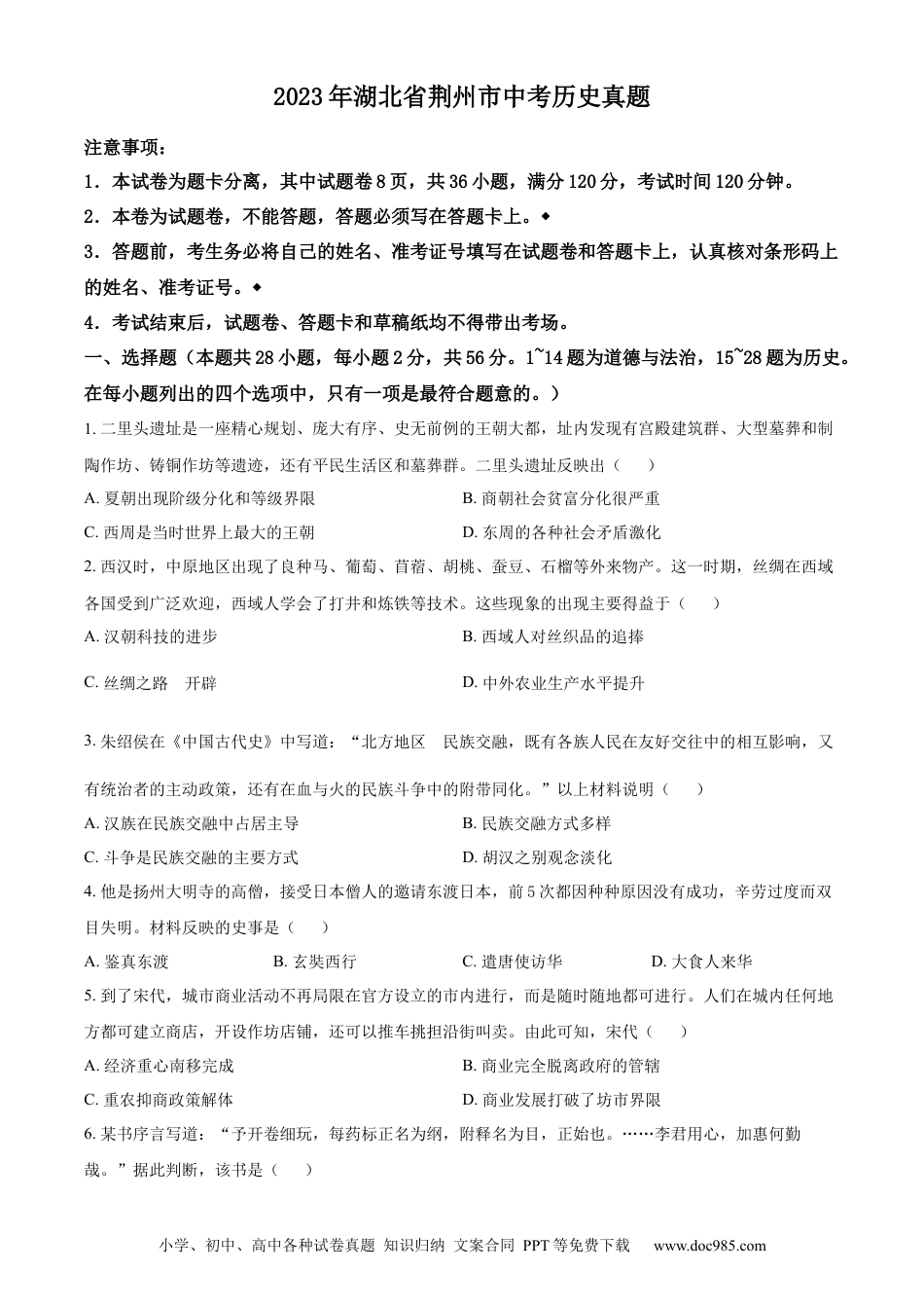 【中考历年真题】精品解析：2023年湖北省荆州市中考历史真题（原卷版）.docx
