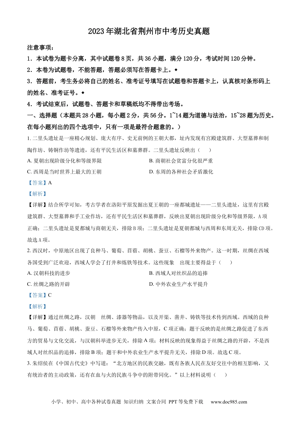 【中考历年真题】精品解析：2023年湖北省荆州市中考历史真题（解析版）.docx