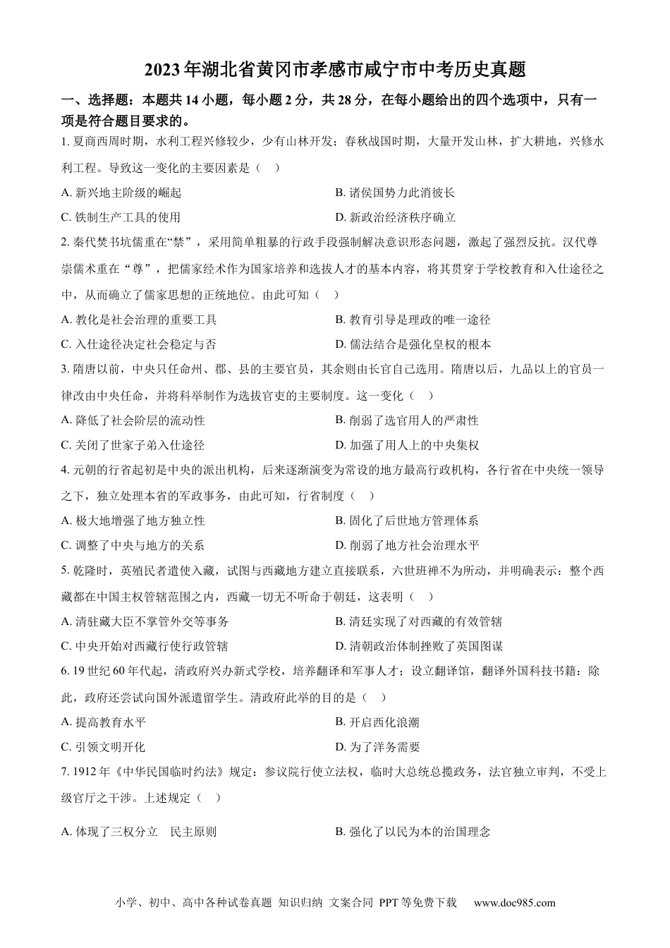 【中考历年真题】精品解析：2023年湖北省黄冈市孝感市咸宁市中考历史真题（原卷版）.docx