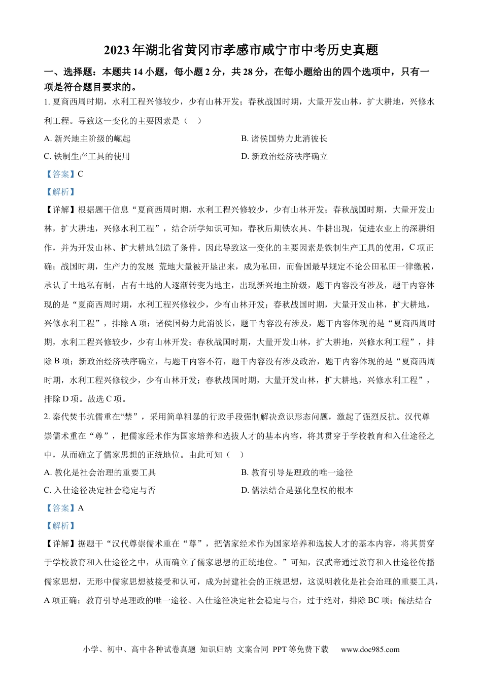 【中考历年真题】精品解析：2023年湖北省黄冈市孝感市咸宁市中考历史真题（解析版）.docx