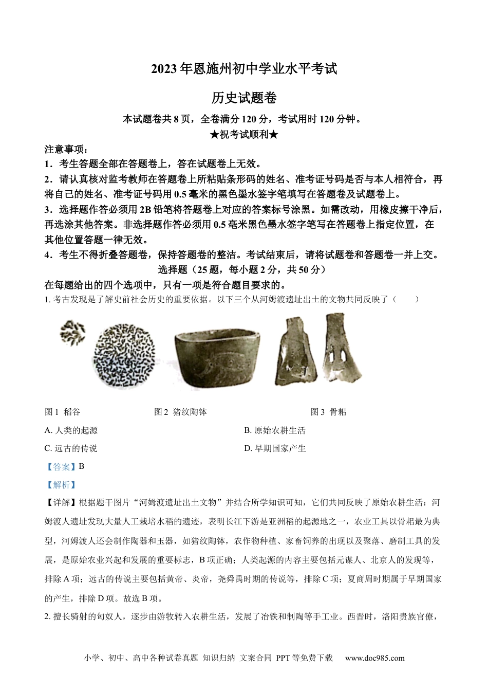 【中考历年真题】精品解析：2023年湖北省恩施州中考历史真题（解析版）.docx