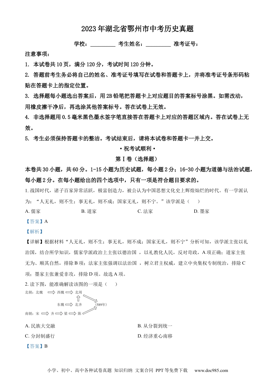 【中考历年真题】精品解析：2023年湖北省鄂州市中考历史真题（解析版）.docx