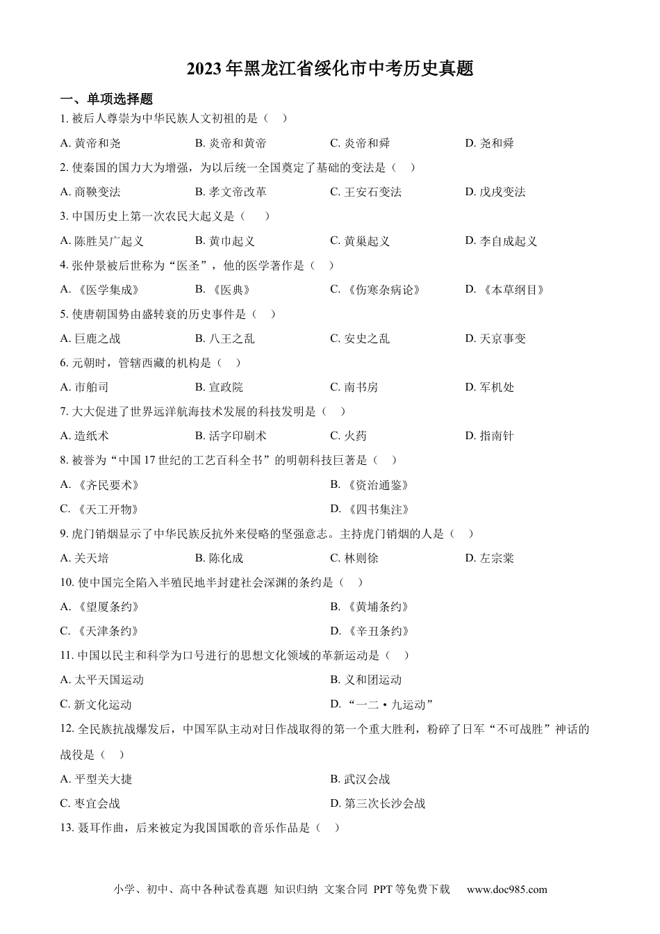 【中考历年真题】精品解析：2023年黑龙江省绥化市中考历史真题（原卷版）.docx