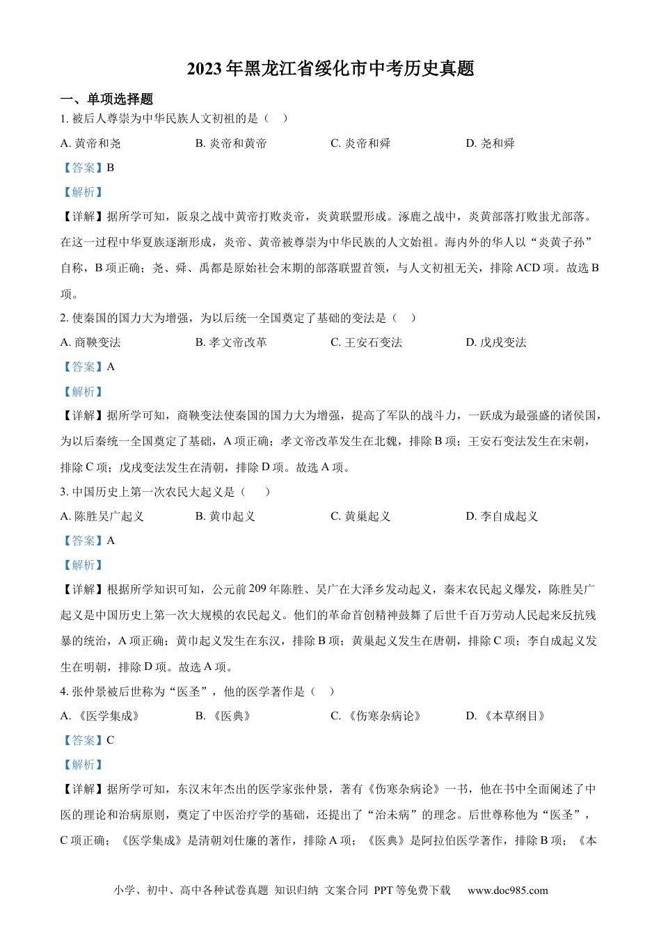【中考历年真题】精品解析：2023年黑龙江省绥化市中考历史真题（解析版）.docx
