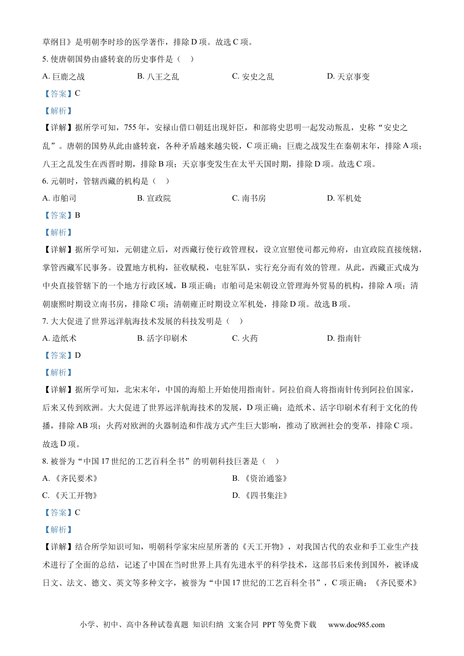 【中考历年真题】精品解析：2023年黑龙江省绥化市中考历史真题（解析版）.docx