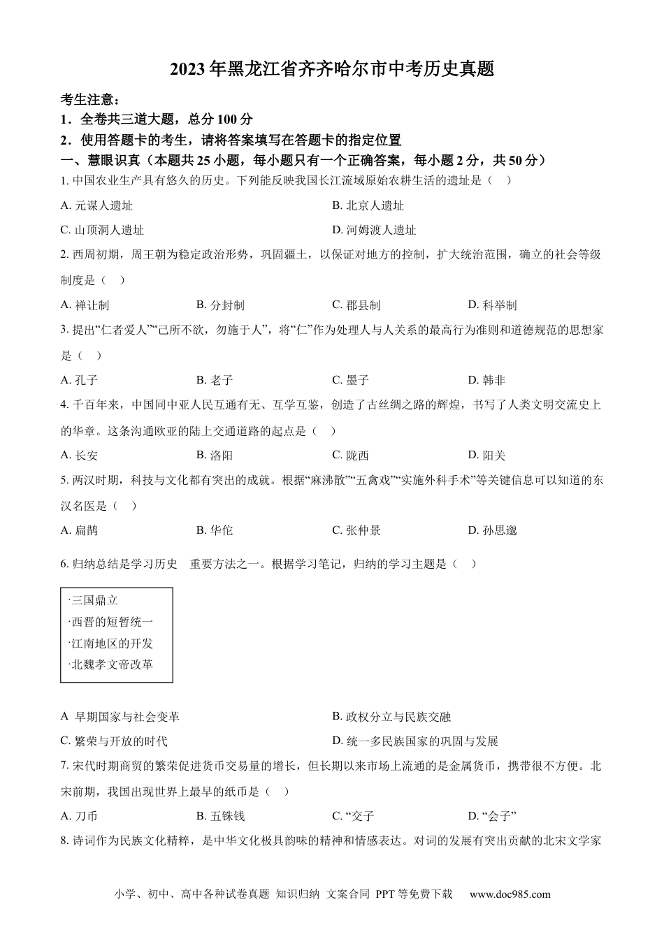 【中考历年真题】精品解析：2023年黑龙江省齐齐哈尔市中考历史真题（原卷版）.docx