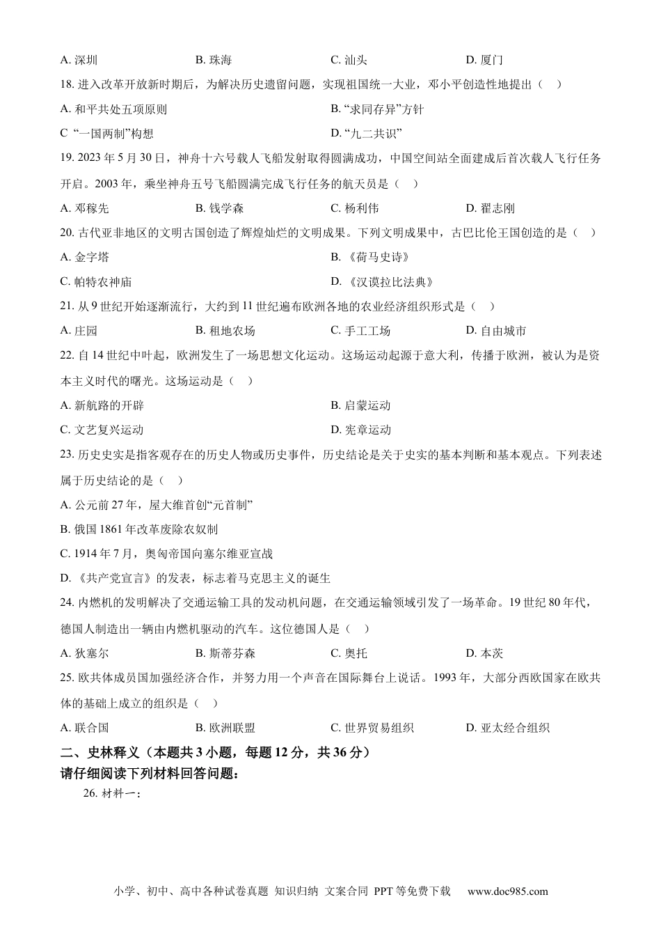 【中考历年真题】精品解析：2023年黑龙江省齐齐哈尔市中考历史真题（原卷版）.docx