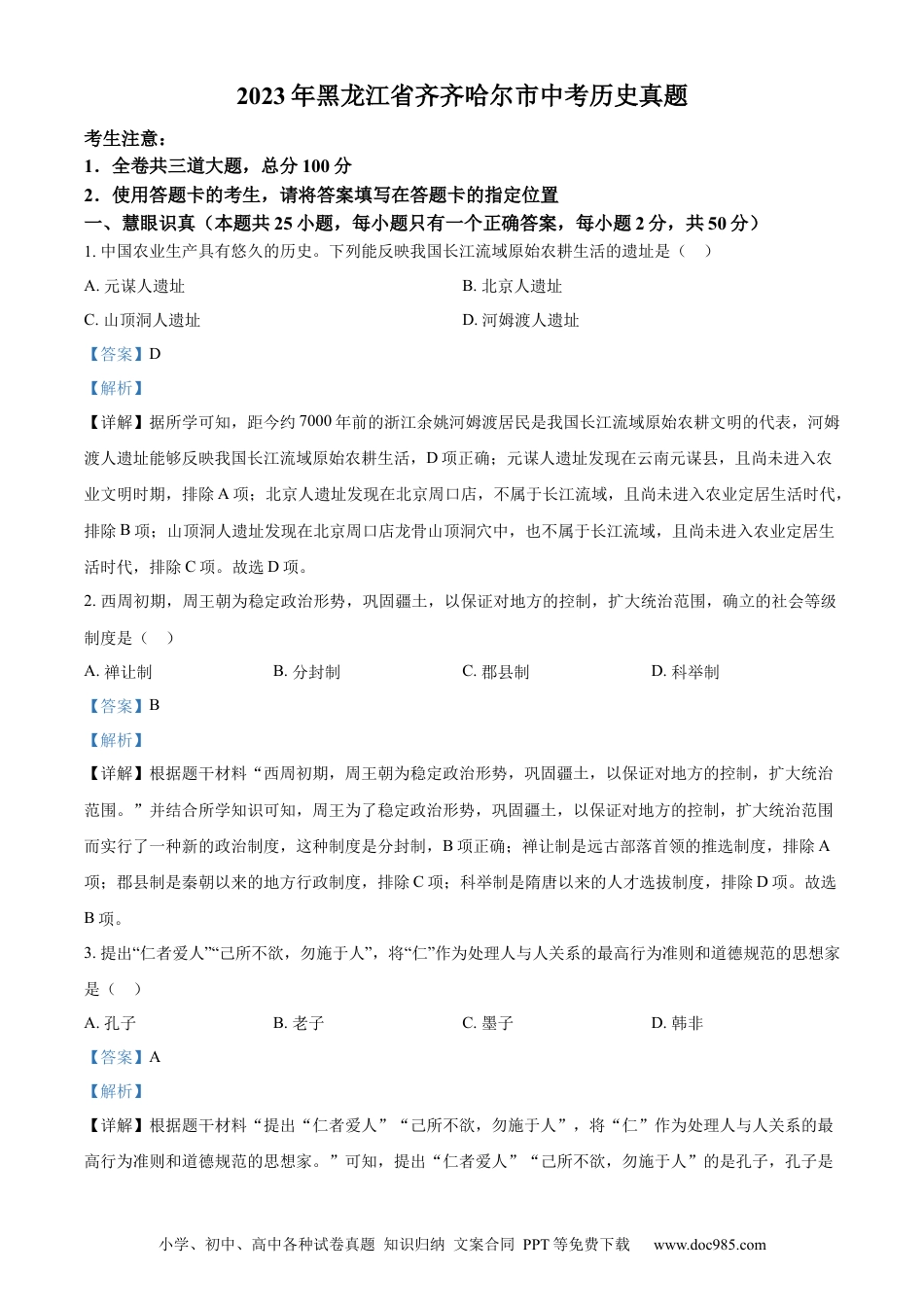 【中考历年真题】精品解析：2023年黑龙江省齐齐哈尔市中考历史真题（解析版）.docx