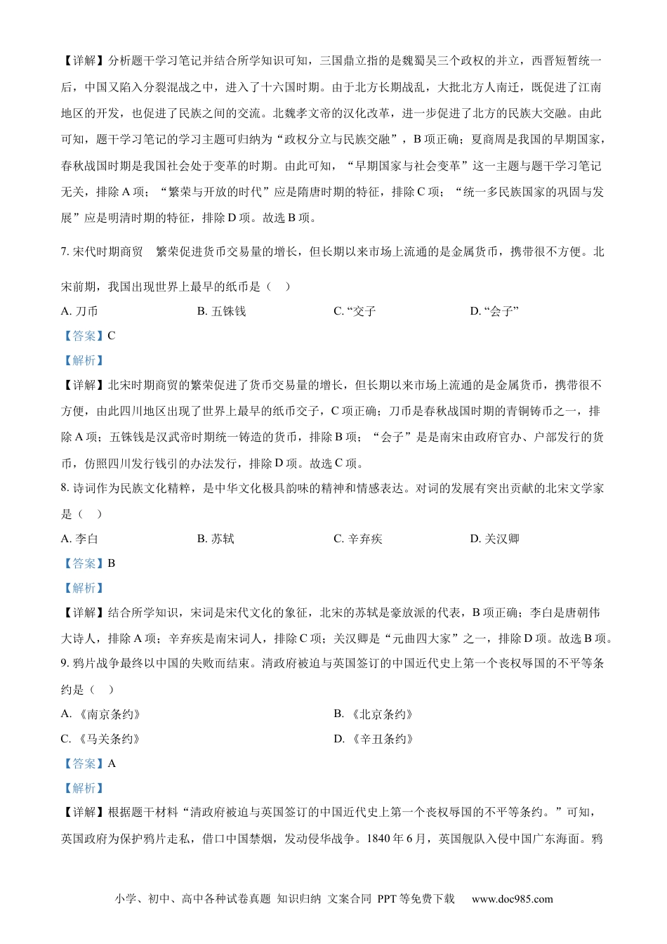【中考历年真题】精品解析：2023年黑龙江省齐齐哈尔市中考历史真题（解析版）.docx