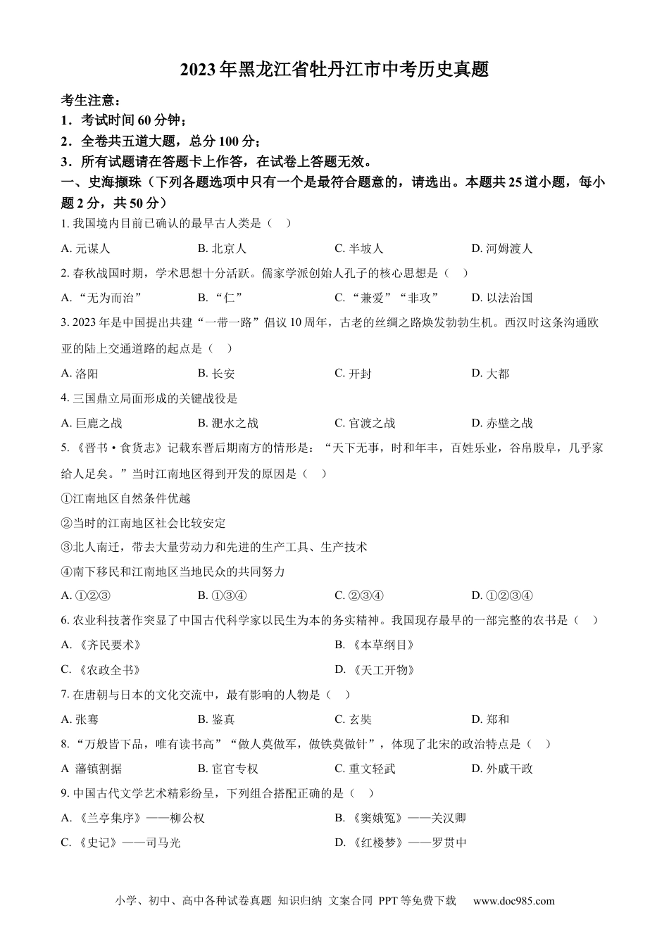 【中考历年真题】精品解析：2023年黑龙江省牡丹江市中考历史真题（原卷版）.docx