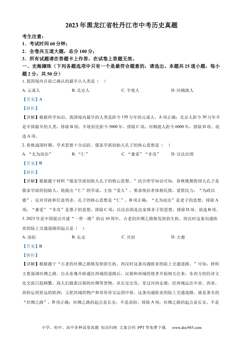 【中考历年真题】精品解析：2023年黑龙江省牡丹江市中考历史真题（解析版）.docx