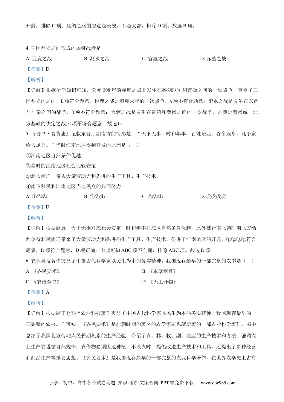 【中考历年真题】精品解析：2023年黑龙江省牡丹江市中考历史真题（解析版）.docx