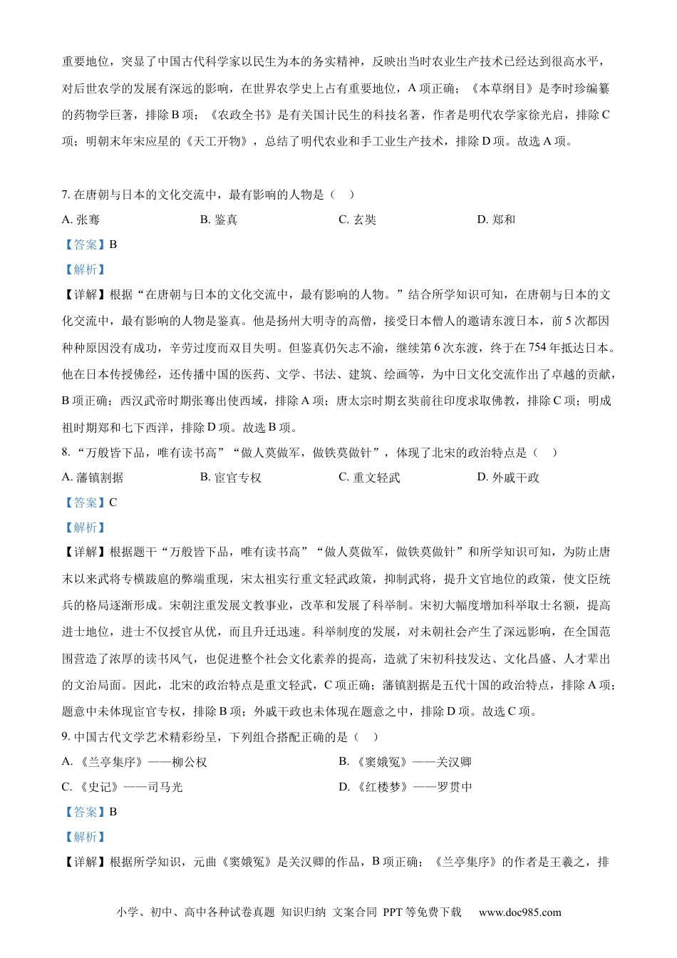 【中考历年真题】精品解析：2023年黑龙江省牡丹江市中考历史真题（解析版）.docx