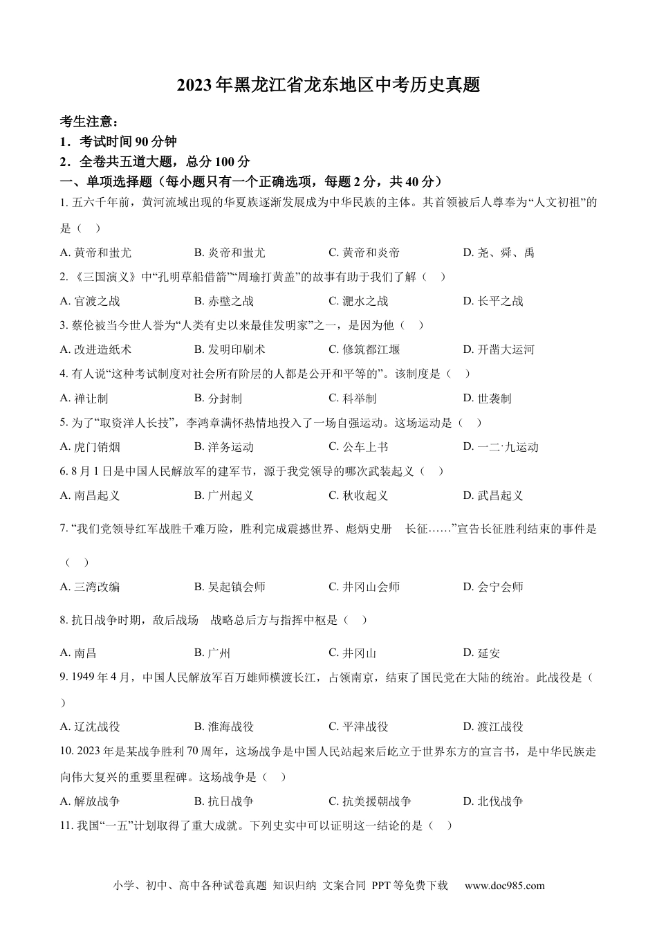 【中考历年真题】精品解析：2023年黑龙江省龙东地区中考历史真题（原卷版）.docx
