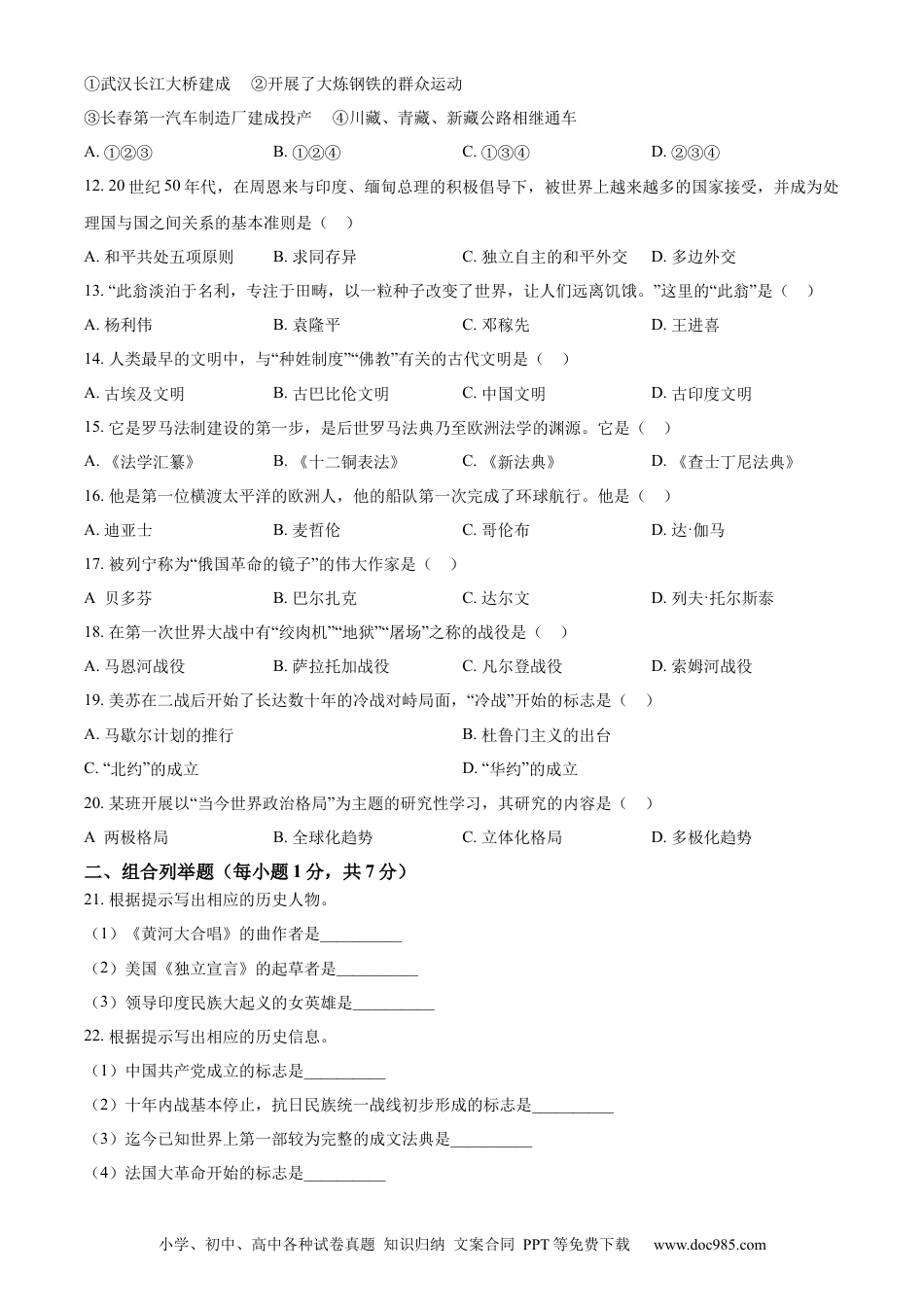 【中考历年真题】精品解析：2023年黑龙江省龙东地区中考历史真题（原卷版）.docx