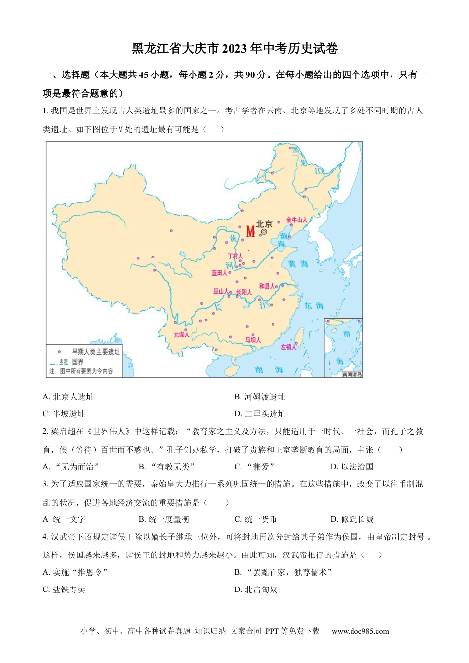 【中考历年真题】精品解析：2023年黑龙江省大庆市中考历史真题（原卷版）.docx