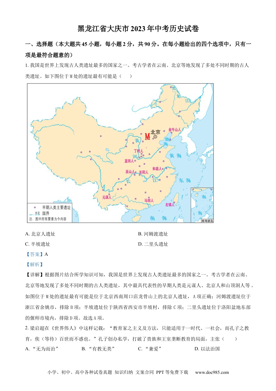 【中考历年真题】精品解析：2023年黑龙江省大庆市中考历史真题（解析版）.docx