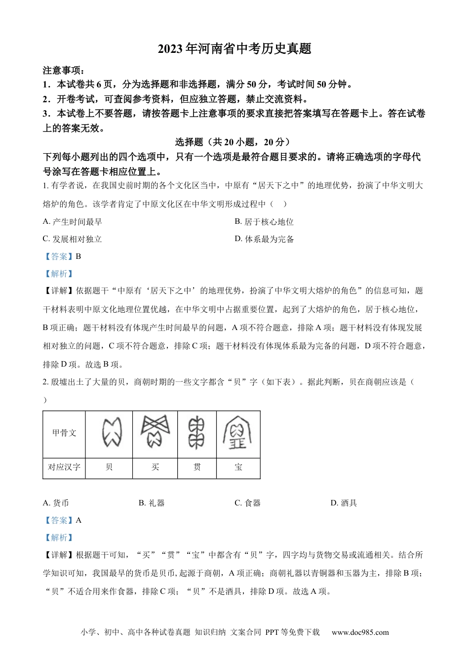 【中考历年真题】精品解析：2023年河南省中考历史真题（解析版）.docx