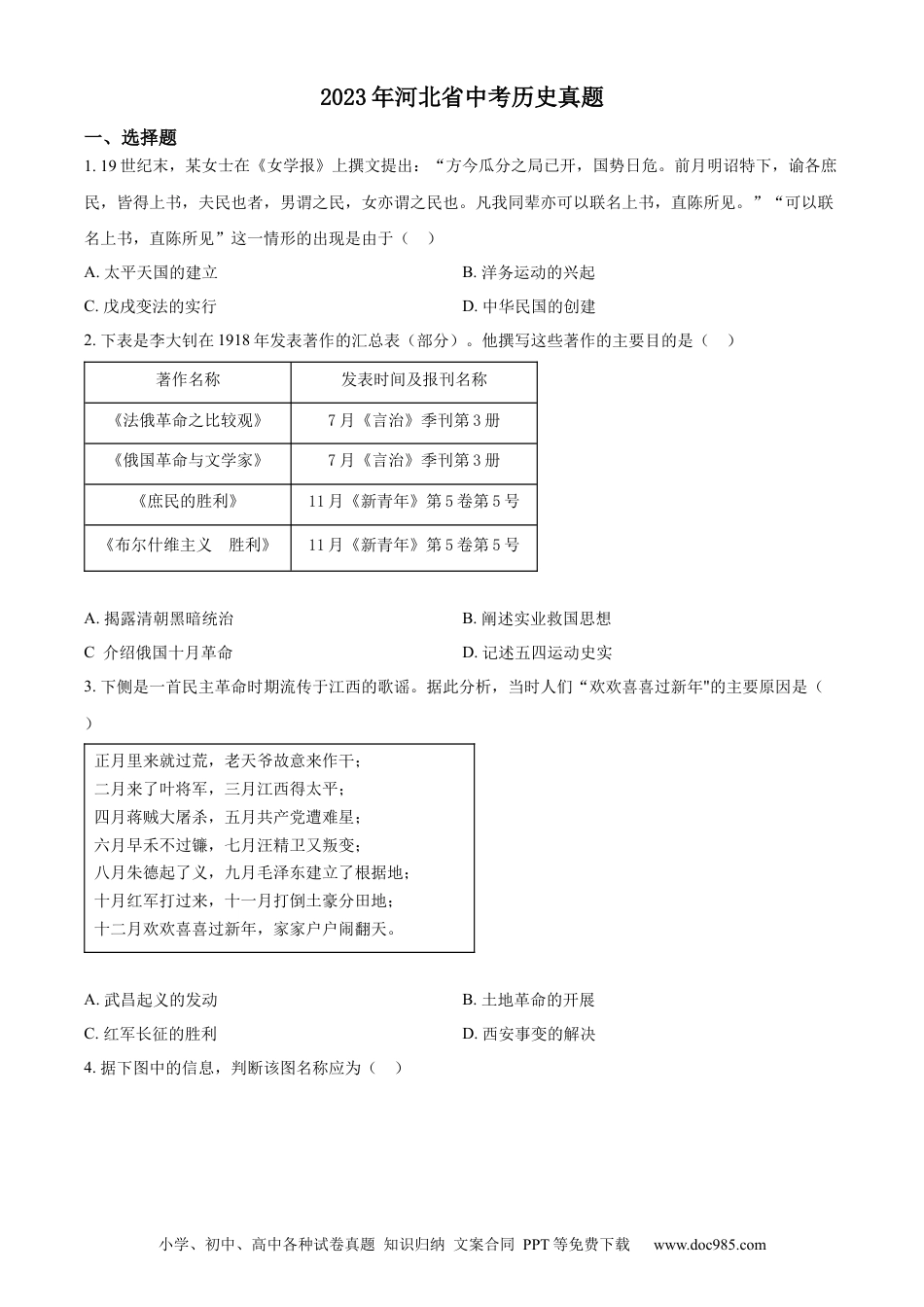 【中考历年真题】精品解析：2023年河北省中考历史真题（原卷版）.docx