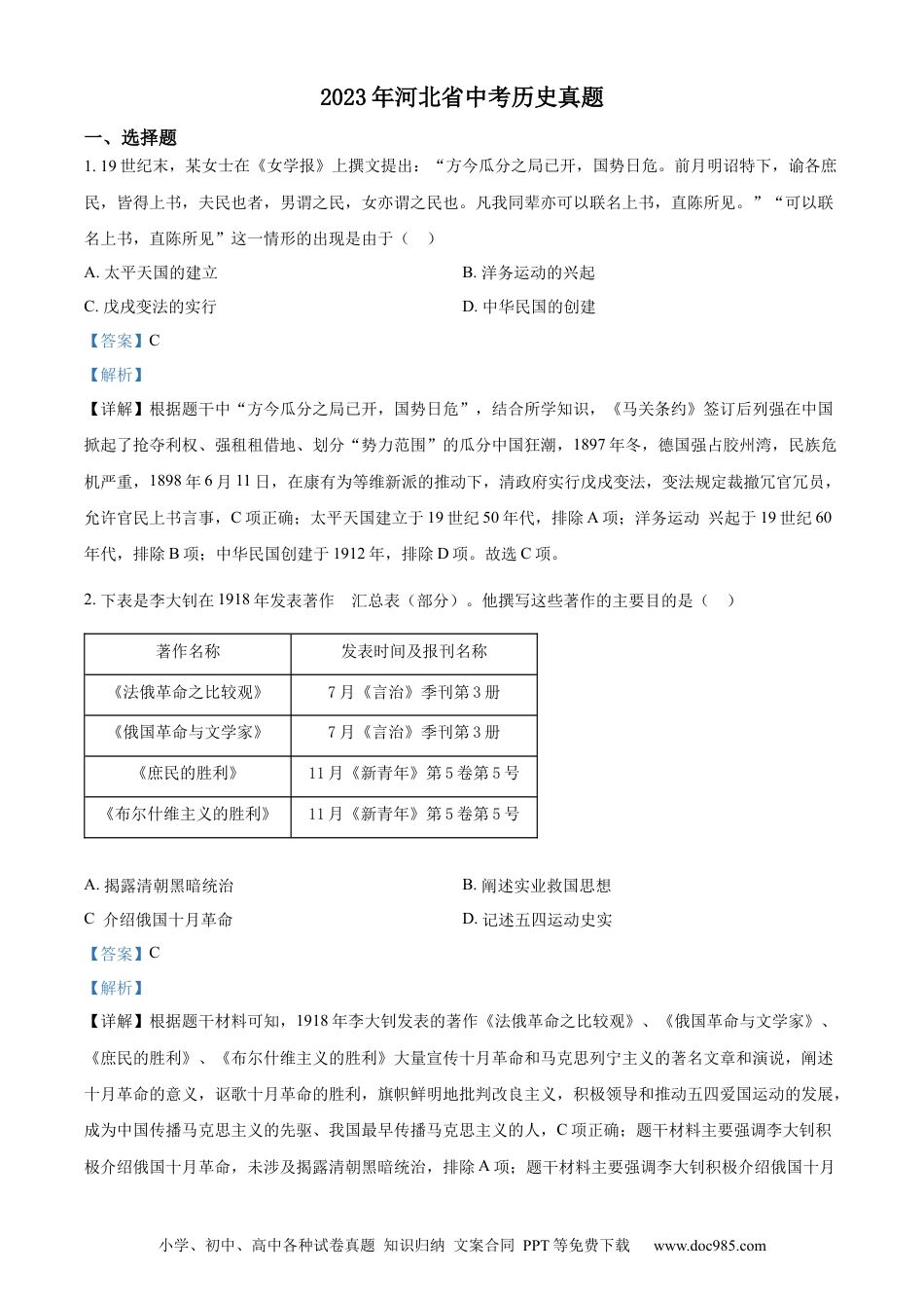 【中考历年真题】精品解析：2023年河北省中考历史真题（解析版）.docx