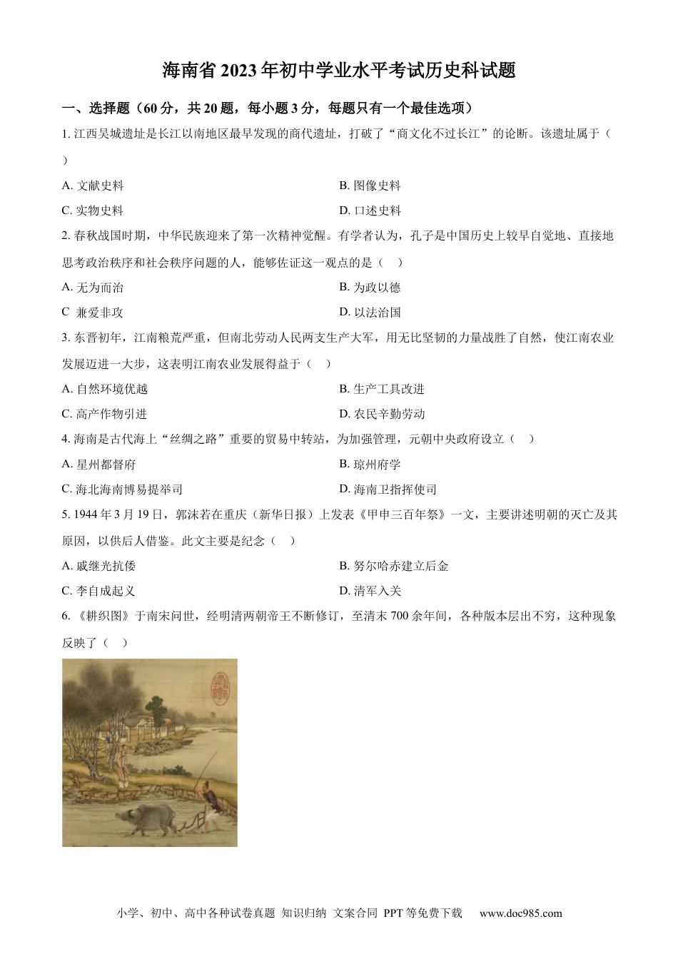 【中考历年真题】精品解析：2023年海南省中考历史真题（原卷版）.docx