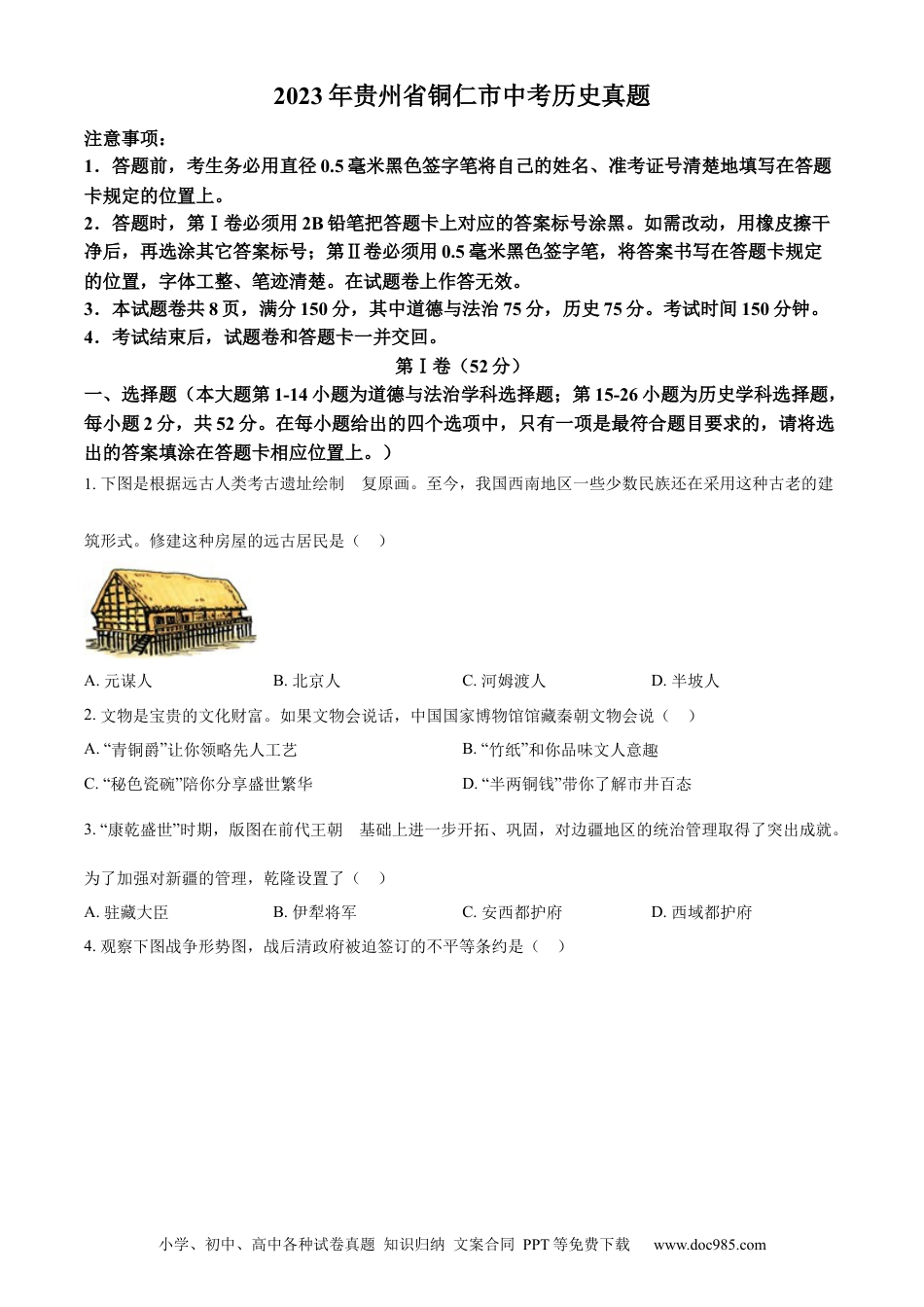 【中考历年真题】精品解析：2023年贵州省铜仁市中考历史真题（原卷版）.docx