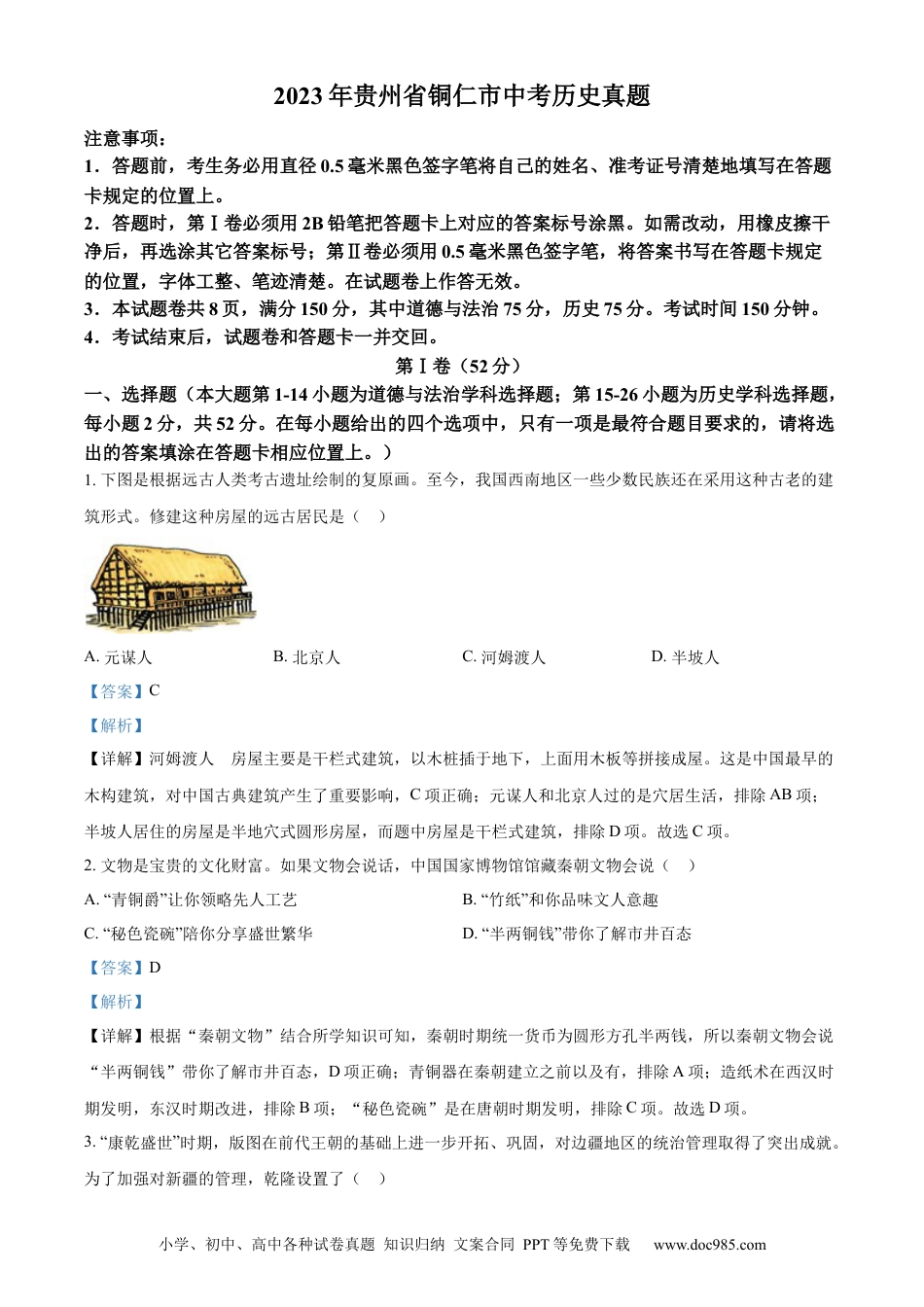 【中考历年真题】精品解析：2023年贵州省铜仁市中考历史真题（解析版）.docx