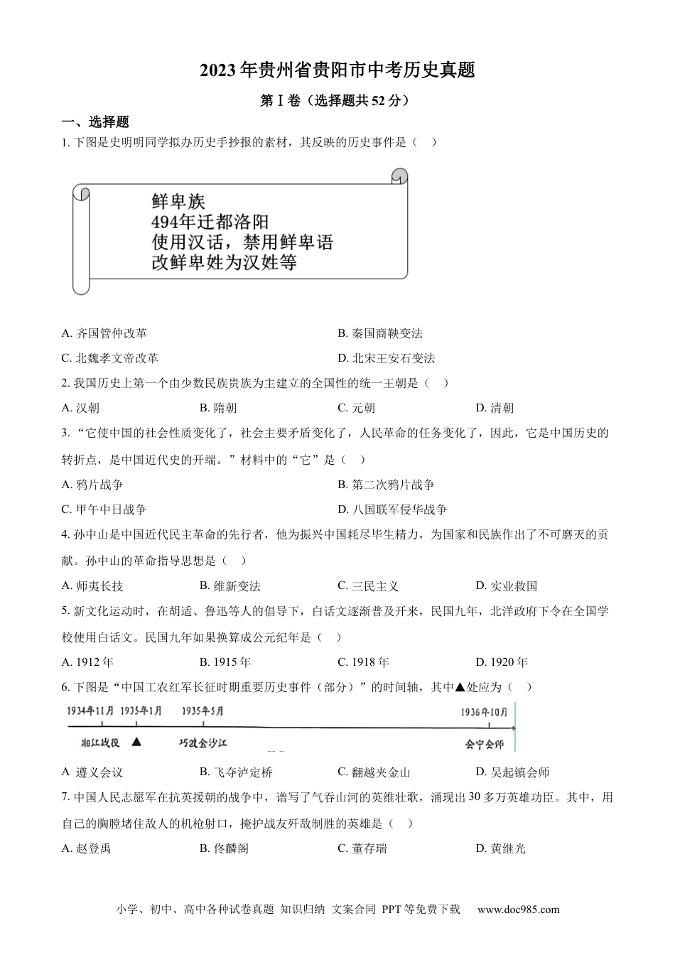【中考历年真题】精品解析：2023年贵州省贵阳市中考历史真题（原卷版）.docx