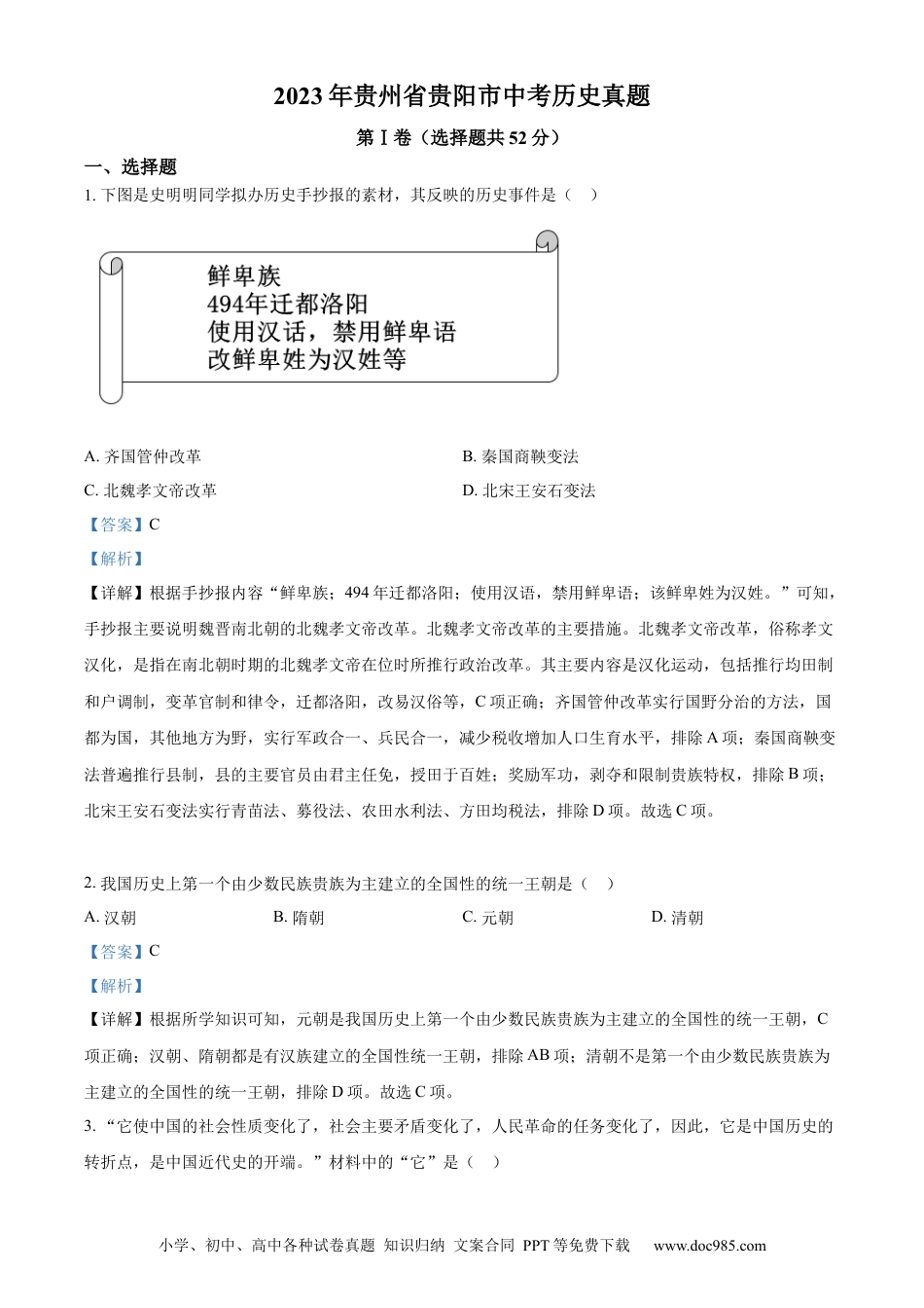 【中考历年真题】精品解析：2023年贵州省贵阳市中考历史真题（解析版）.docx