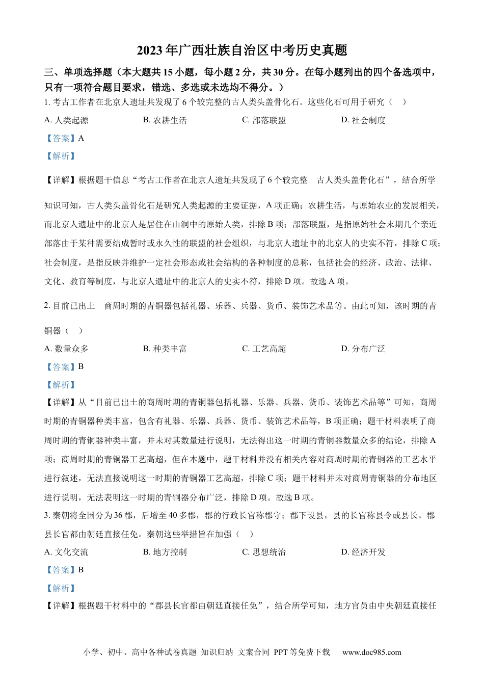 【中考历年真题】精品解析：2023年广西壮族自治区中考历史真题（解析版）.docx