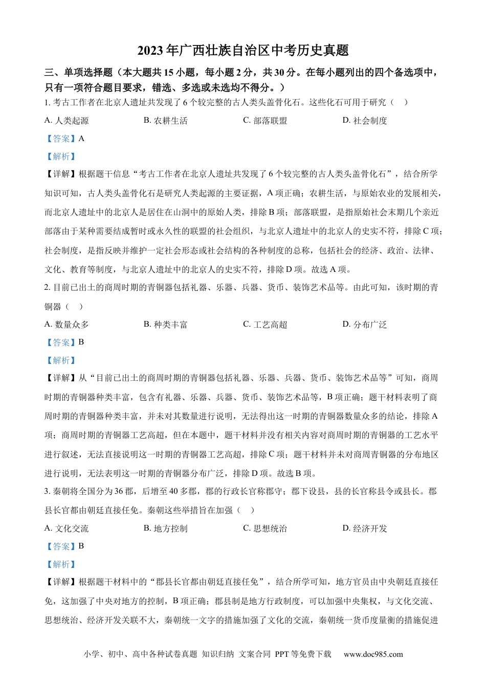 【中考历年真题】精品解析：2023年广西壮族自治区中考历史真题（解析版）(1).docx