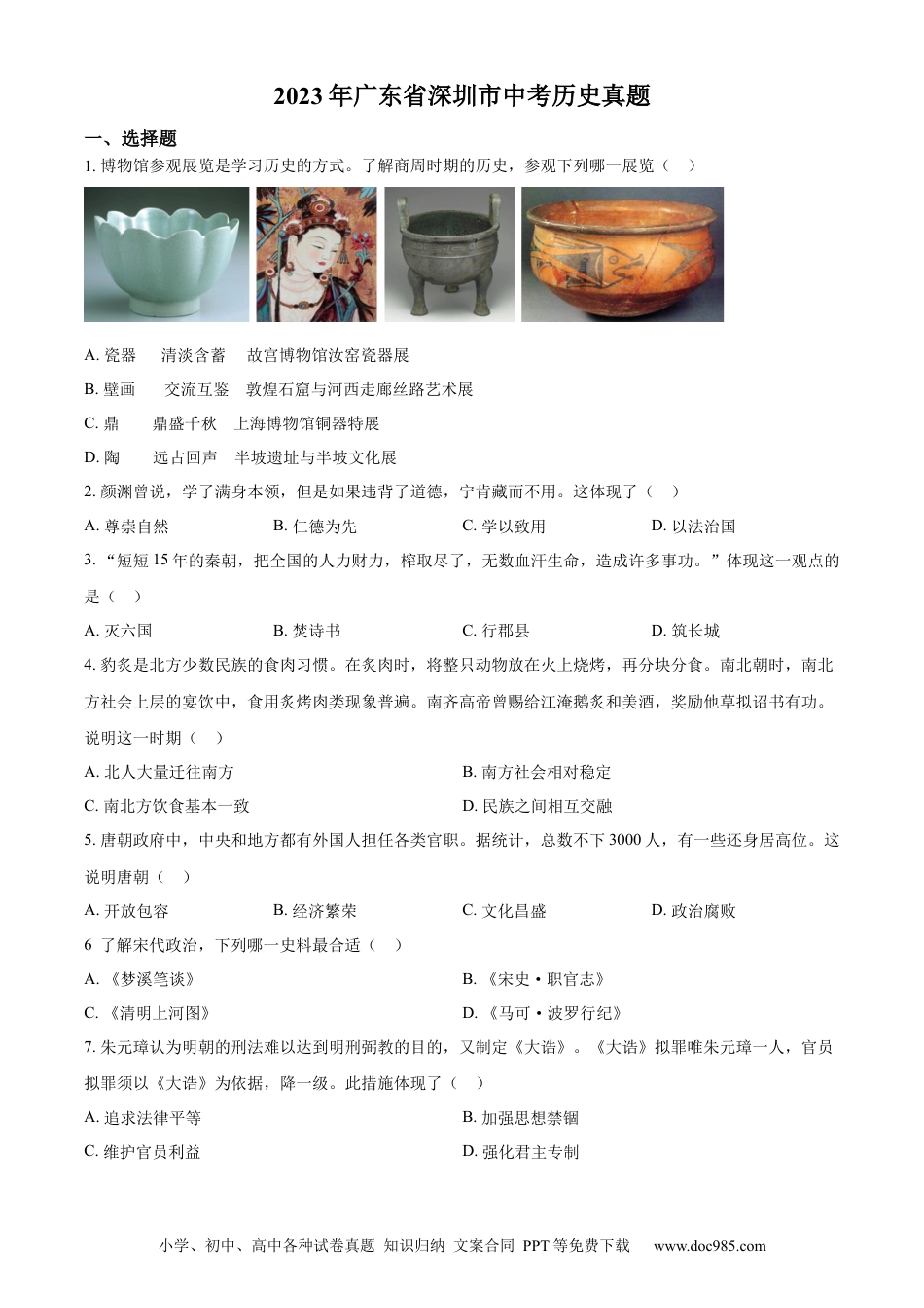 【中考历年真题】精品解析：2023年广东省深圳市中考历史真题（原卷版）.docx