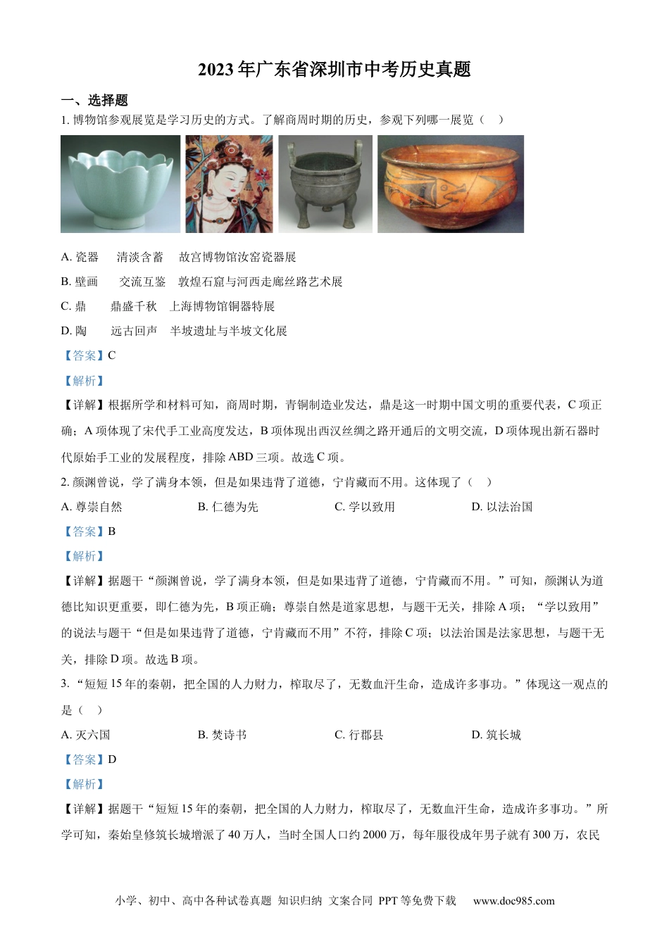 【中考历年真题】精品解析：2023年广东省深圳市中考历史真题（解析版）.docx