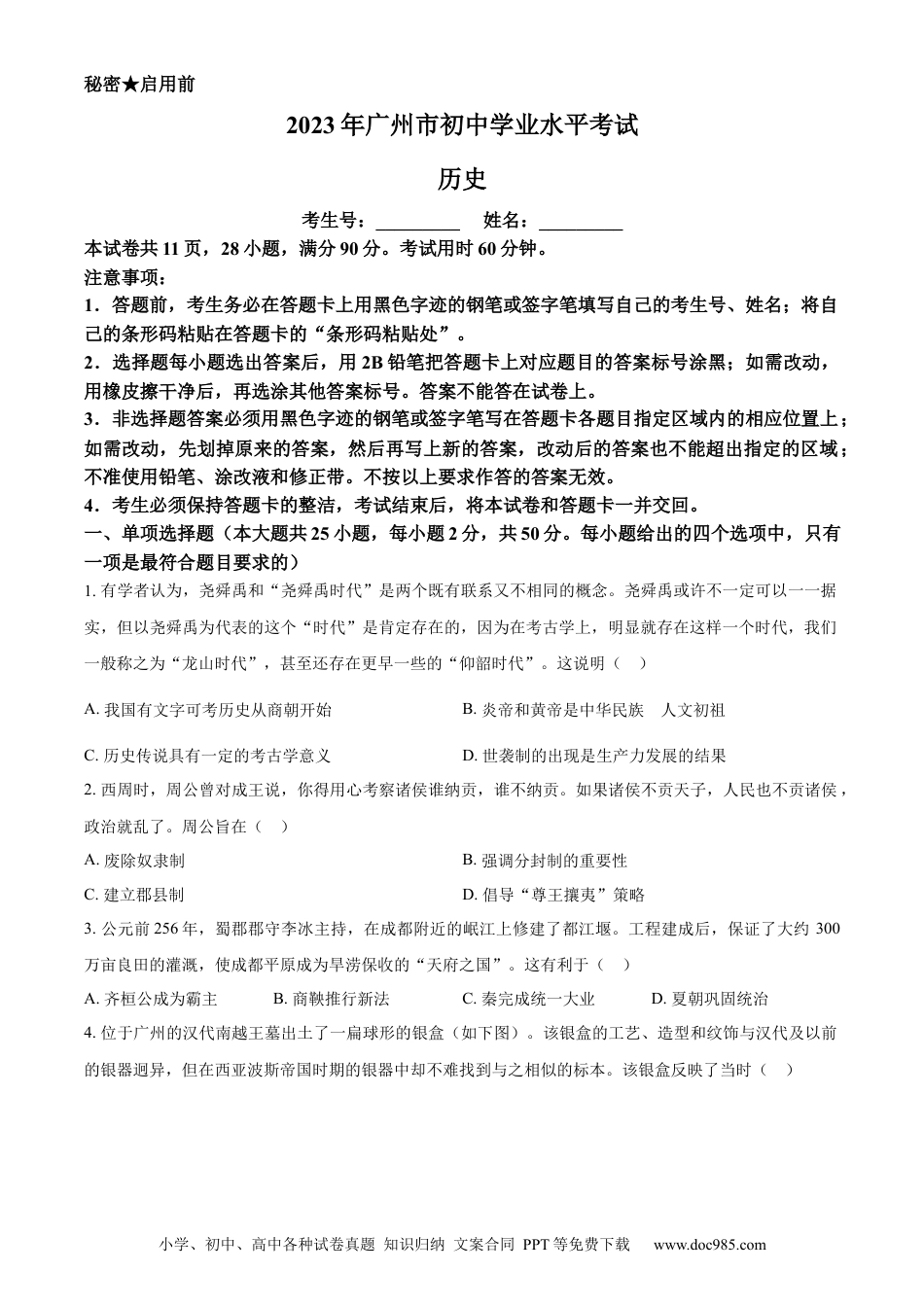 【中考历年真题】精品解析：2023年广东省广州市中考历史真题（原卷版）.docx