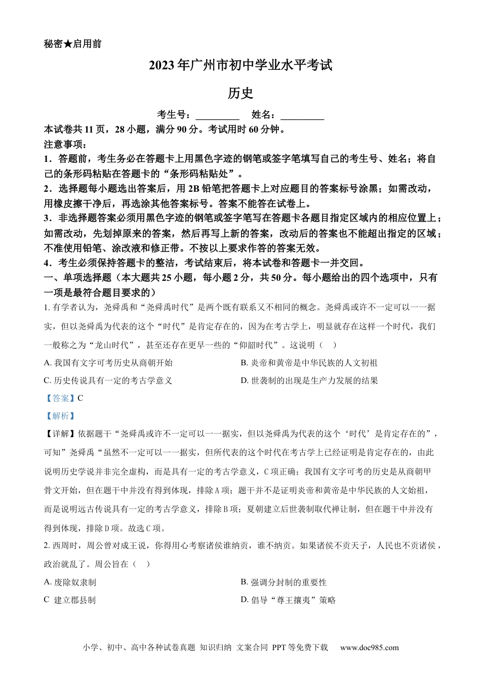 【中考历年真题】精品解析：2023年广东省广州市中考历史真题（解析版）.docx