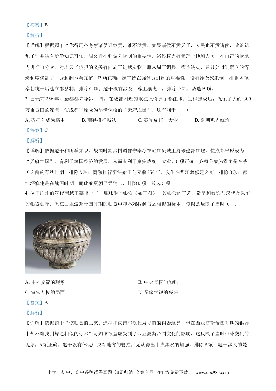 【中考历年真题】精品解析：2023年广东省广州市中考历史真题（解析版）.docx
