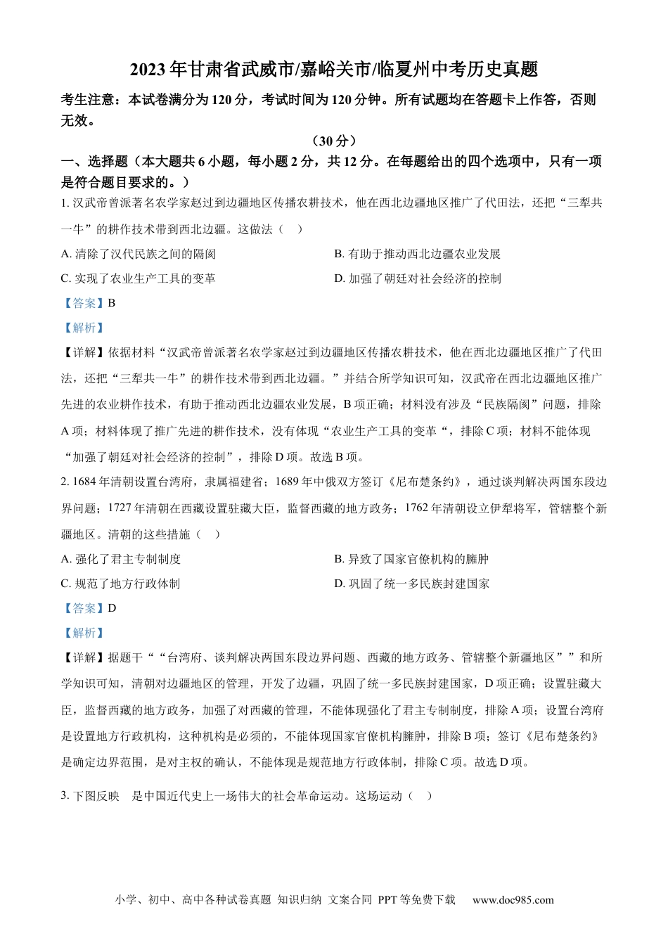 【中考历年真题】临夏州中考历史真题（解析版）.docx