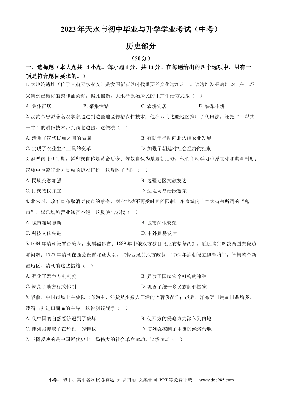 【中考历年真题】精品解析：2023年甘肃省天水市中考历史真题（原卷版）.docx