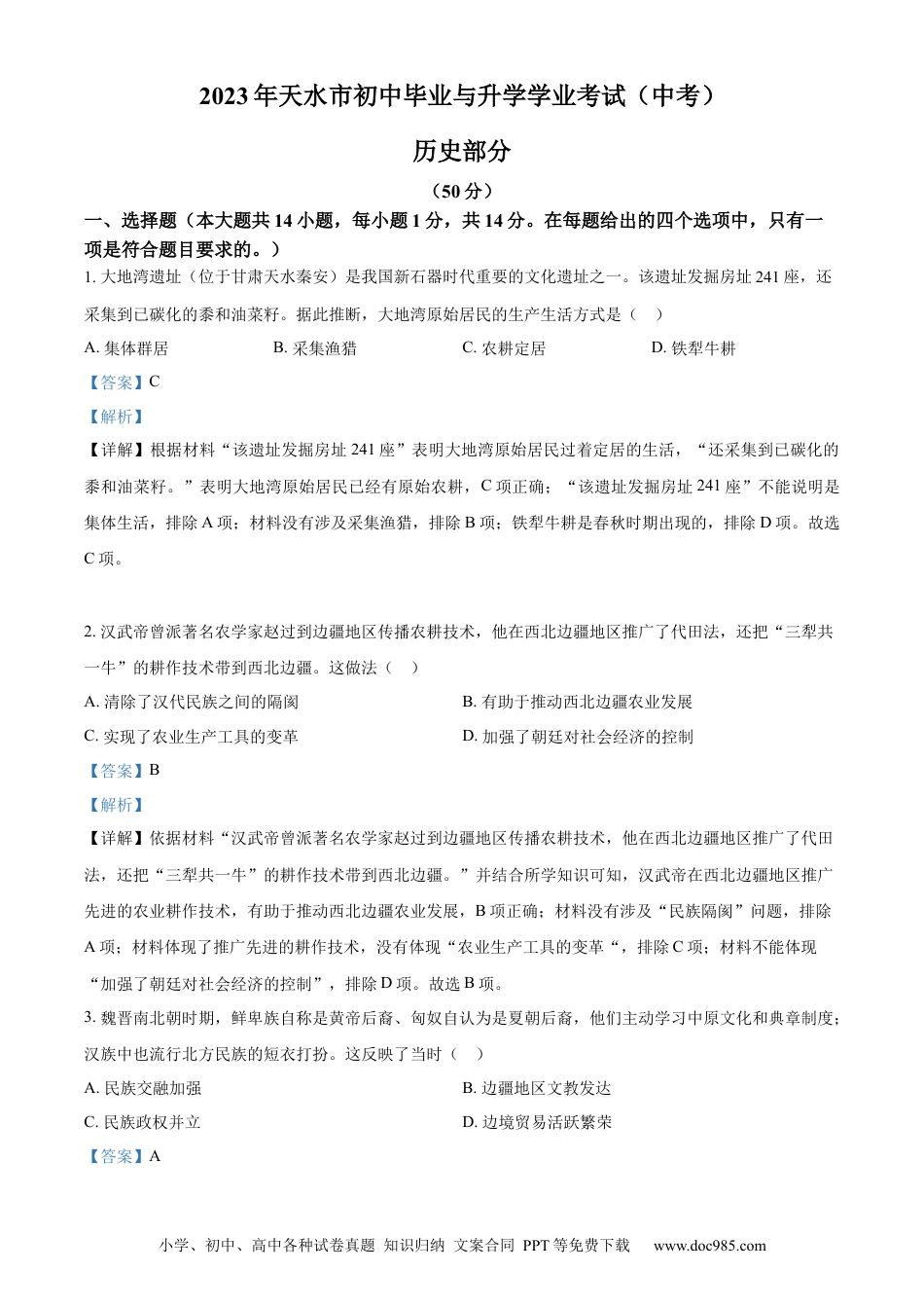 【中考历年真题】精品解析：2023年甘肃省天水市中考历史真题（解析版）.docx