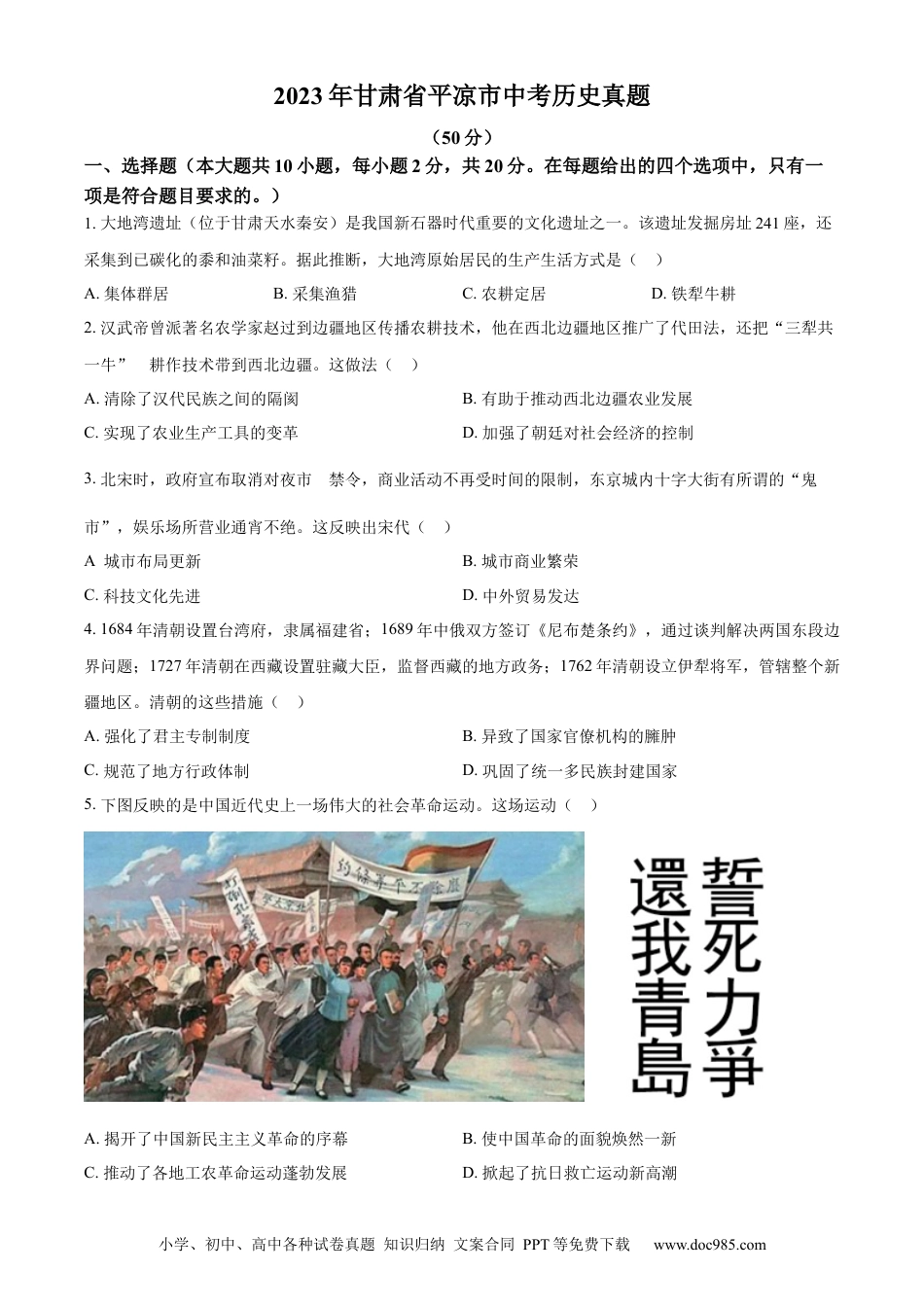 【中考历年真题】精品解析：2023年甘肃省平凉市中考历史真题（原卷版）.docx