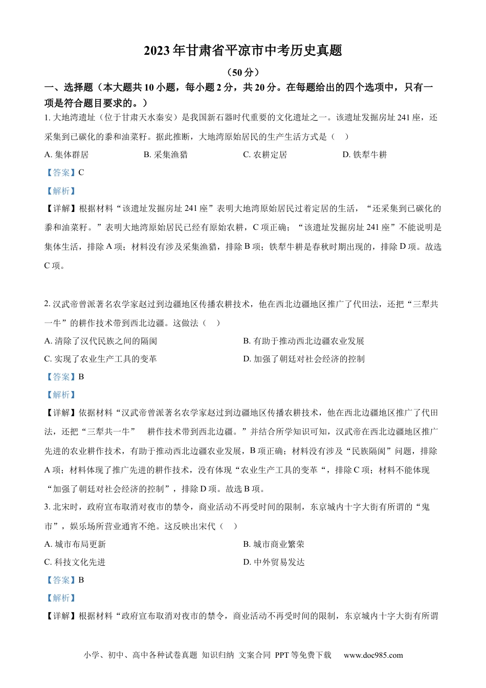 【中考历年真题】精品解析：2023年甘肃省平凉市中考历史真题（解析版）.docx