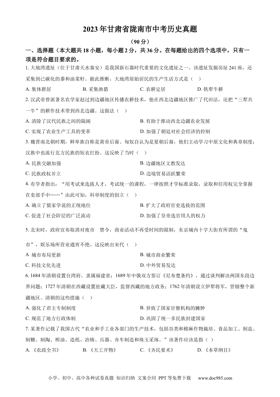【中考历年真题】精品解析：2023年甘肃省陇南市中考历史真题（原卷版）.docx