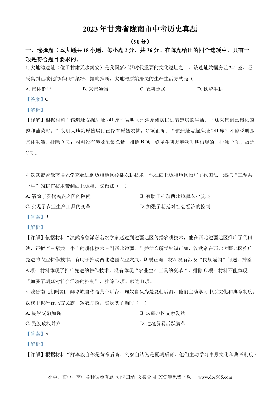 【中考历年真题】精品解析：2023年甘肃省陇南市中考历史真题（解析版）.docx