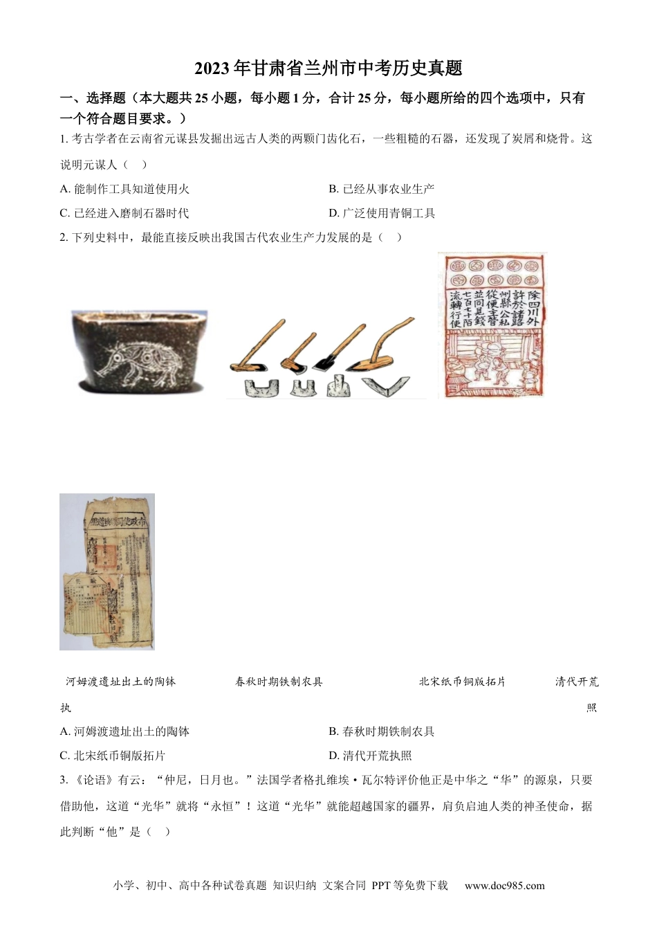 【中考历年真题】精品解析：2023年甘肃省兰州市中考历史真题（原卷版）.docx