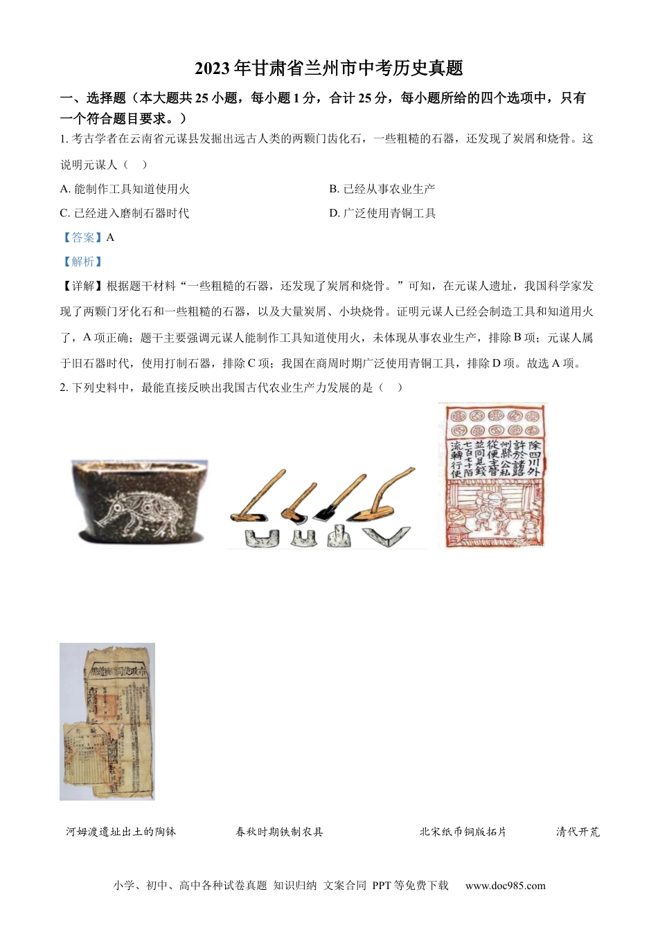 【中考历年真题】精品解析：2023年甘肃省兰州市中考历史真题（解析版）.docx