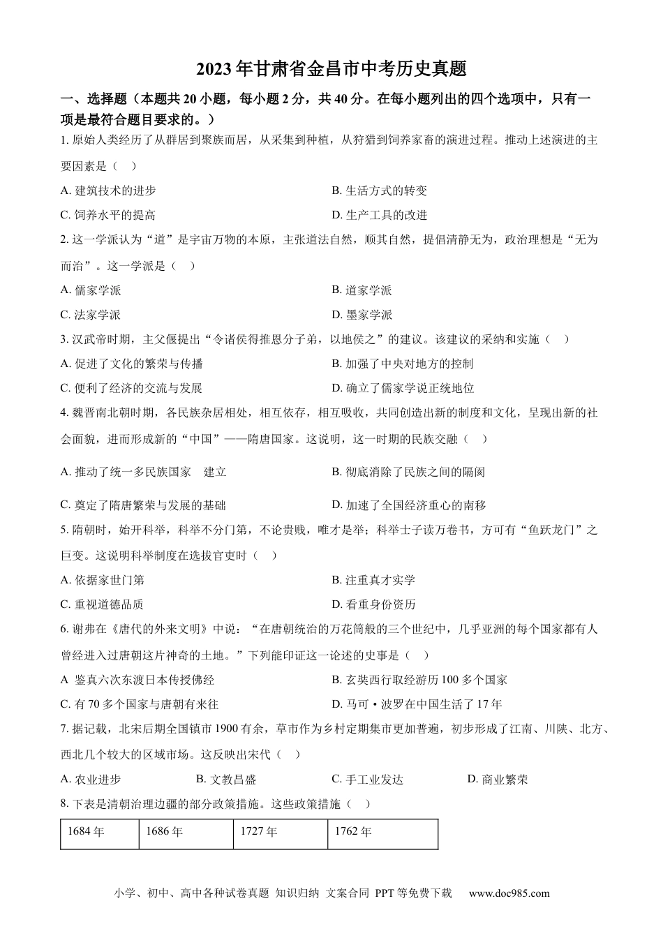 【中考历年真题】精品解析：2023年甘肃省金昌市中考历史真题（原卷版）.docx