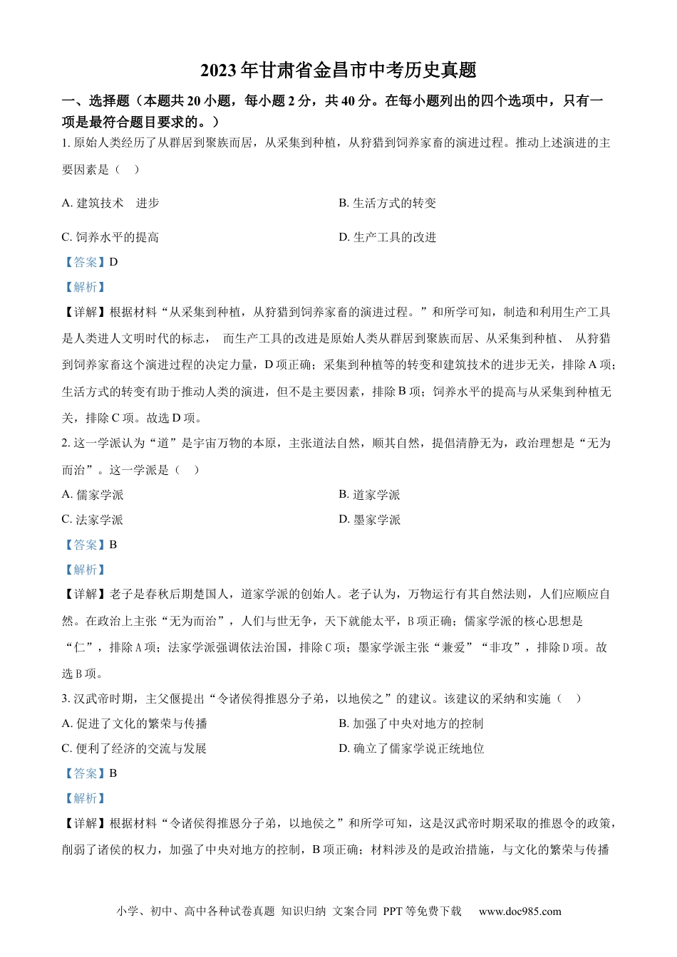 【中考历年真题】精品解析：2023年甘肃省金昌市中考历史真题（解析版）.docx