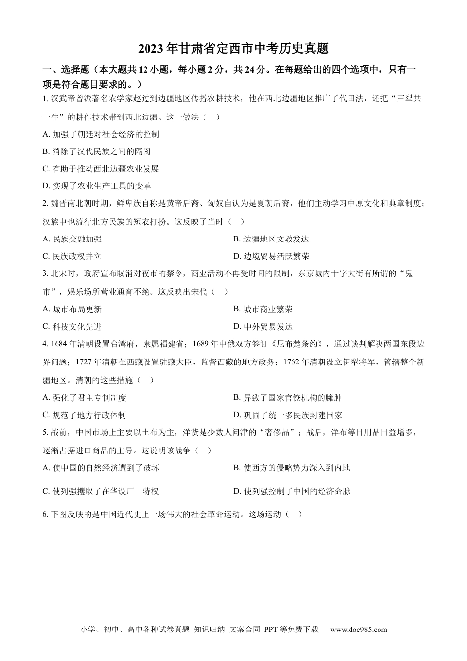 【中考历年真题】精品解析：2023年甘肃省定西市中考历史真题（原卷版）.docx